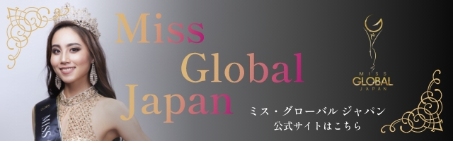 ミス・グローバルジャパン
