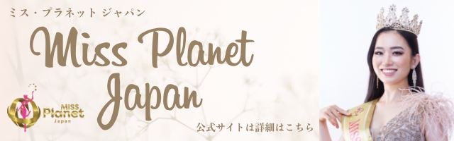 ミス・プラネットジャパン